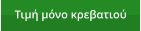 Τιμή μόνο κρεβατιού